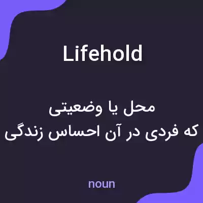 معنی lifehold به فارسی معنی lifehold به فارسی