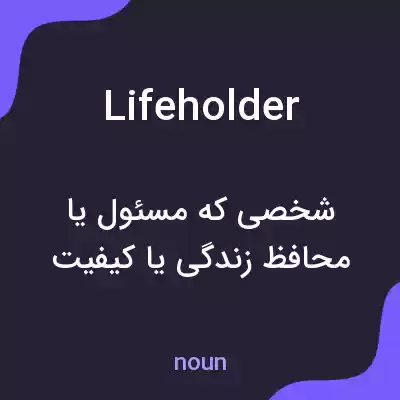 معنی lifeholder به فارسی معنی lifeholder به فارسی