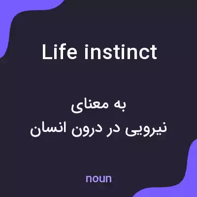 معنی life instinct به فارسی معنی life instinct به فارسی