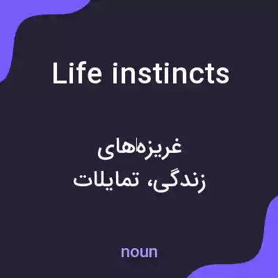 معنی life instincts به فارسی معنی life instincts به فارسی