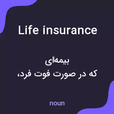 معنی life insurance به فارسی معنی life insurance به فارسی