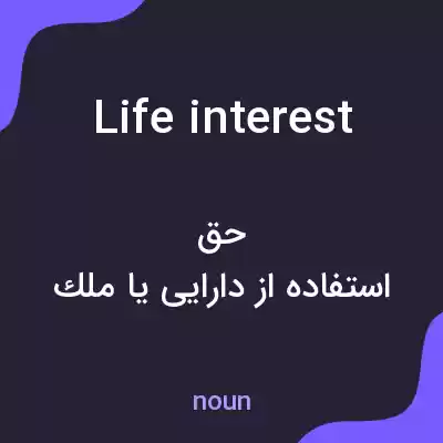 معنی life interest به فارسی معنی life interest به فارسی
