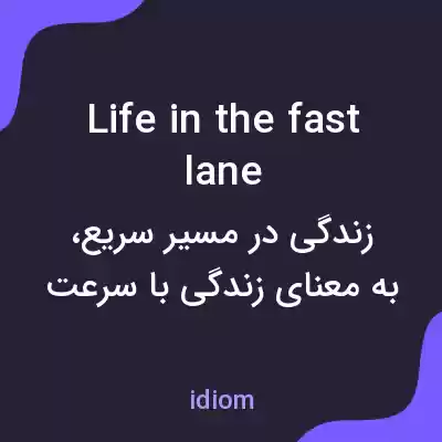 معنی life in the fast lane به فارسی معنی life in the fast lane به فارسی