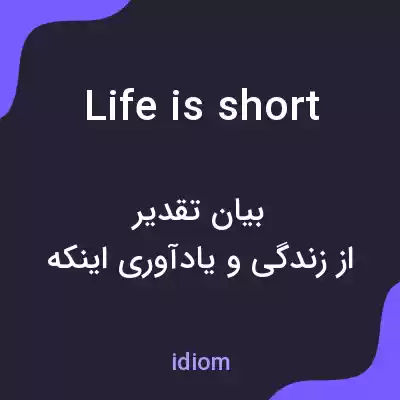 معنی life is short به فارسی معنی life is short به فارسی