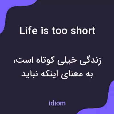 معنی life is too short به فارسی معنی life is too short به فارسی