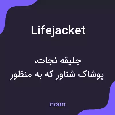 معنی lifejacket به فارسی معنی lifejacket به فارسی