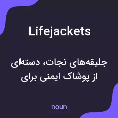 معنی life jackets به فارسی معنی life jackets به فارسی