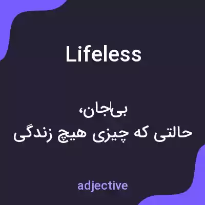 معنی lifeless به فارسی معنی lifeless به فارسی