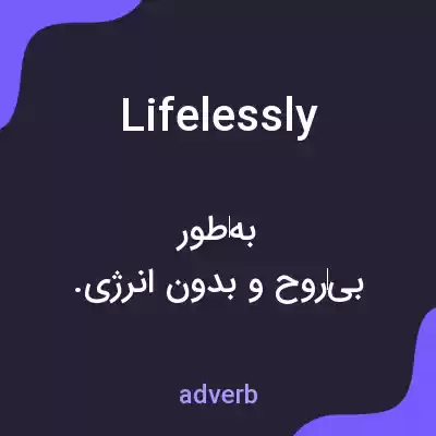 معنی lifelessly به فارسی معنی lifelessly به فارسی