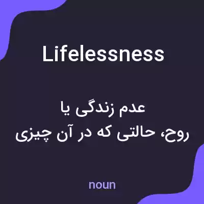 معنی lifelessness به فارسی معنی lifelessness به فارسی