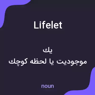 معنی lifelet به فارسی معنی lifelet به فارسی