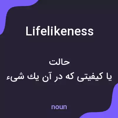 معنی lifelikeness به فارسی معنی lifelikeness به فارسی