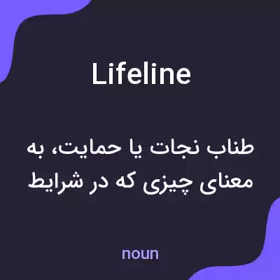 معنی lifeline به فارسی معنی lifeline به فارسی