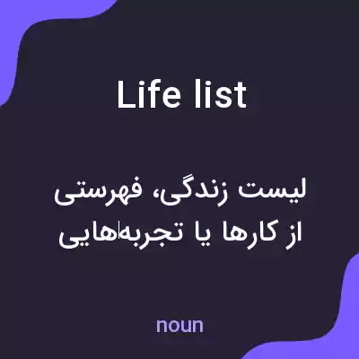 معنی life list به فارسی معنی life list به فارسی
