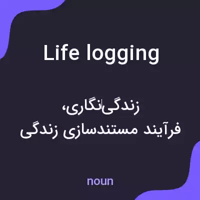 معنی life logging به فارسی معنی life logging به فارسی