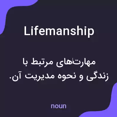 معنی lifemanship به فارسی معنی lifemanship به فارسی