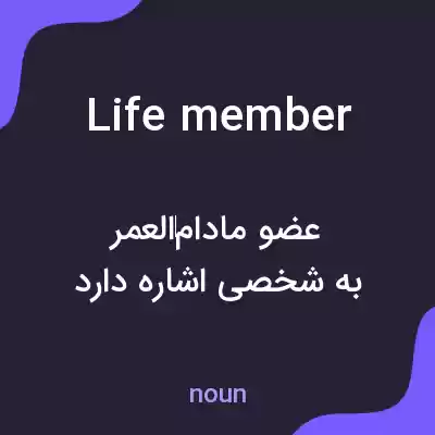 معنی life member به فارسی معنی life member به فارسی