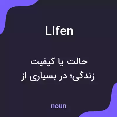 معنی lifen به فارسی معنی lifen به فارسی