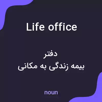معنی life office به فارسی معنی life office به فارسی