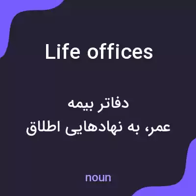 معنی life offices به فارسی معنی life offices به فارسی