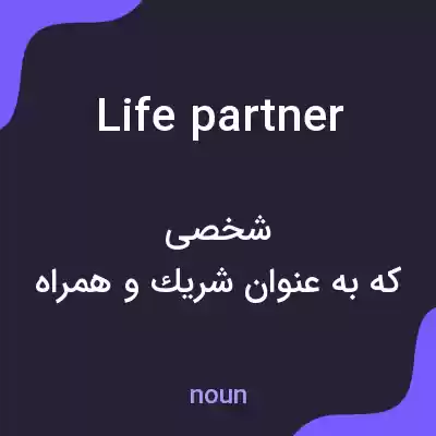 معنی life partner به فارسی معنی life partner به فارسی