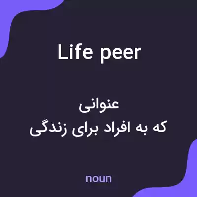 معنی life peer به فارسی معنی life peer به فارسی