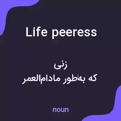 معنی life peeress به فارسی معنی life peeress به فارسی