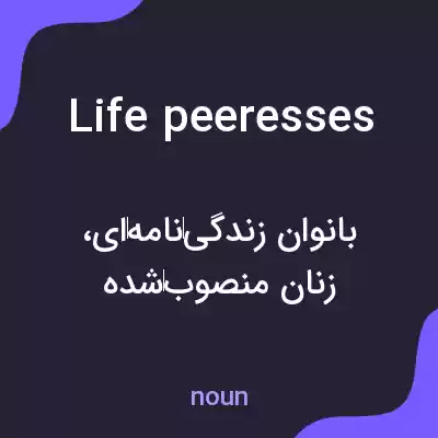 معنی life peeresses به فارسی معنی life peeresses به فارسی