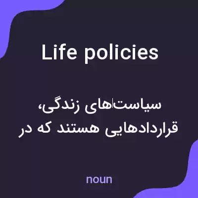 معنی life policies به فارسی معنی life policies به فارسی