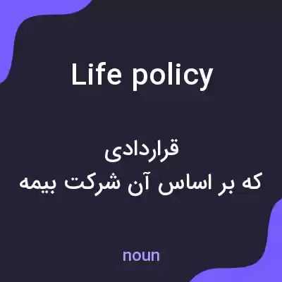 معنی life policy به فارسی معنی life policy به فارسی