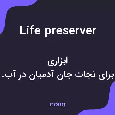 معنی life preserver به فارسی معنی life preserver به فارسی