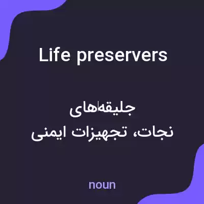 معنی life preservers به فارسی معنی life preservers به فارسی