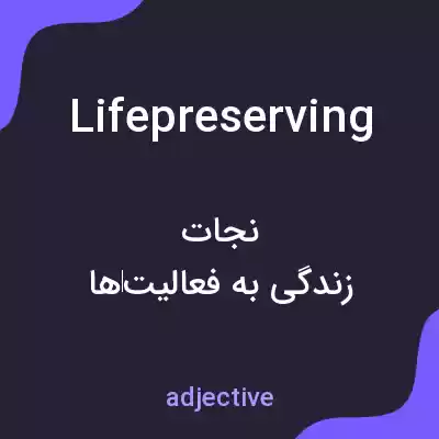 معنی lifepreserving به فارسی معنی lifepreserving به فارسی
