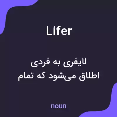 معنی lifer به فارسی معنی lifer به فارسی