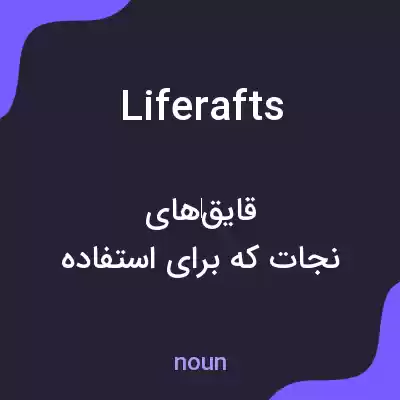 معنی liferafts به فارسی معنی liferafts به فارسی