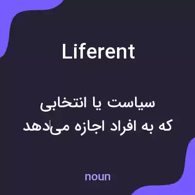 معنی liferent به فارسی معنی liferent به فارسی