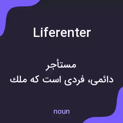 معنی liferenter به فارسی معنی liferenter به فارسی