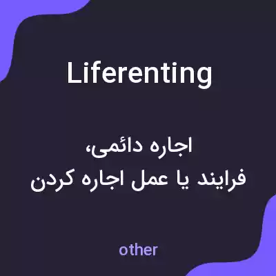 معنی liferenting به فارسی معنی liferenting به فارسی