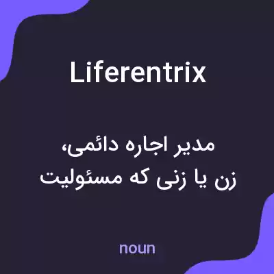 معنی liferentrix به فارسی معنی liferentrix به فارسی