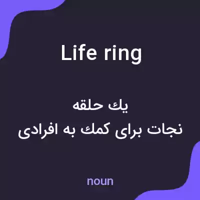 معنی life ring به فارسی معنی life ring به فارسی