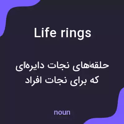 معنی life rings به فارسی معنی life rings به فارسی