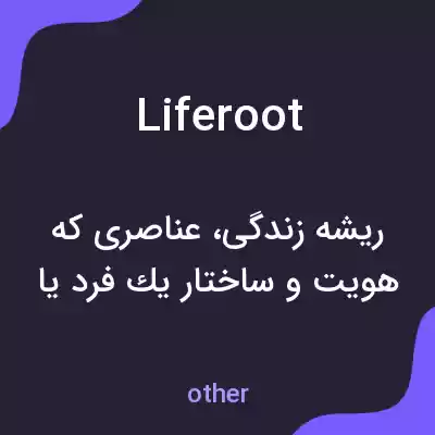 معنی liferoot به فارسی معنی liferoot به فارسی