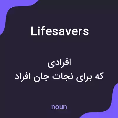 معنی lifesavers به فارسی معنی lifesavers به فارسی