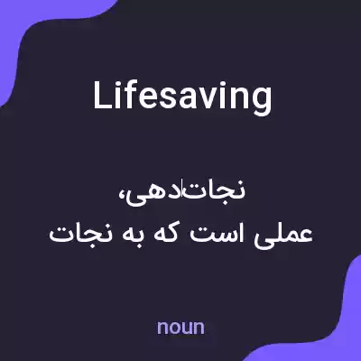 معنی lifesaving به فارسی معنی lifesaving به فارسی