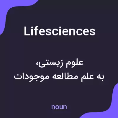 معنی life sciences به فارسی معنی life sciences به فارسی