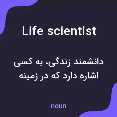 معنی life scientist به فارسی معنی life scientist به فارسی