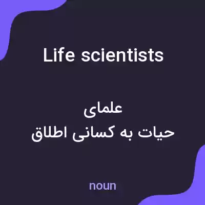 معنی life scientists به فارسی معنی life scientists به فارسی