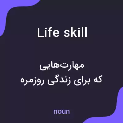 معنی life skill به فارسی معنی life skill به فارسی