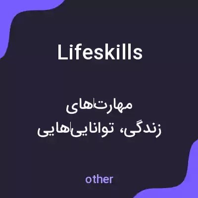 معنی life skills به فارسی معنی life skills به فارسی