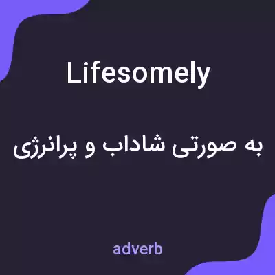 معنی lifesomely به فارسی معنی lifesomely به فارسی